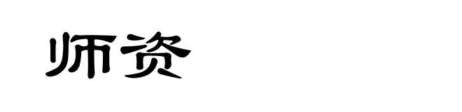 师资