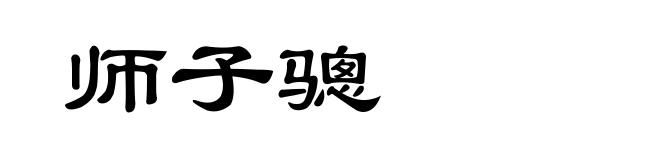 师子骢