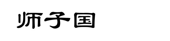 师子国