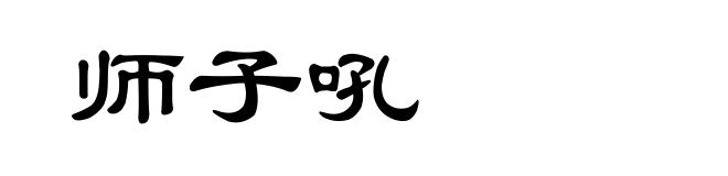 师子吼