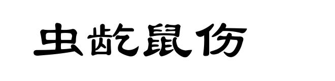 虫龁鼠伤