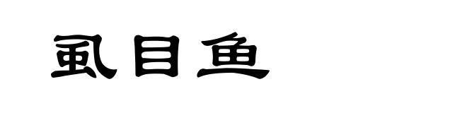 虱目鱼
