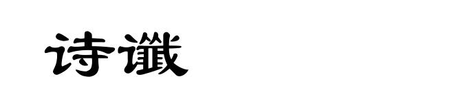 诗谶