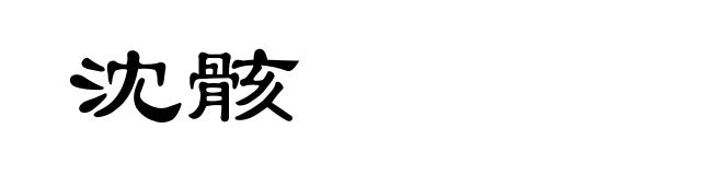 沈骸