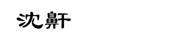 沈鼾