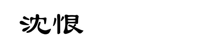 沈恨