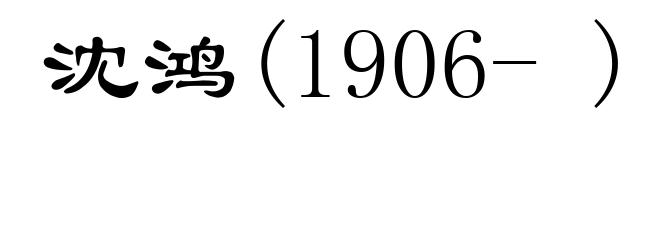 沈鸿(1906- )