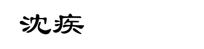 沈疾