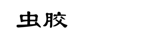 虫胶