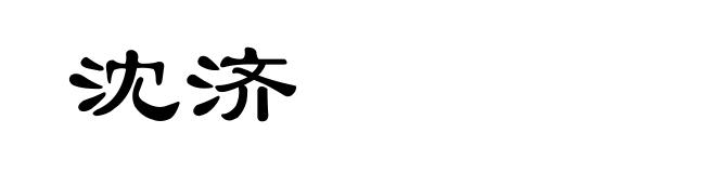 沈济