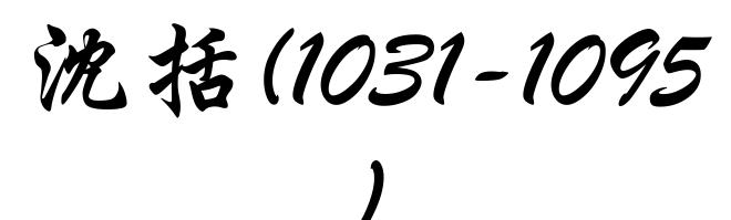 沈括(1031-1095)