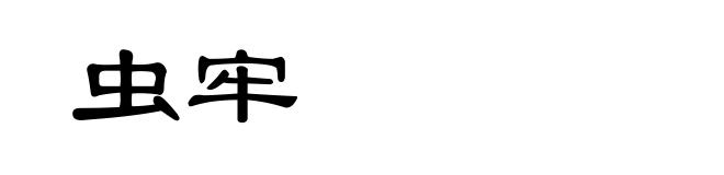 虫牢