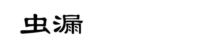 虫漏