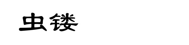虫镂