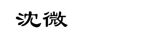 沈微