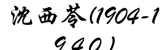 沈西苓(1904-1940)