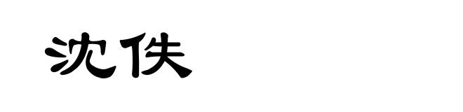 沈佚