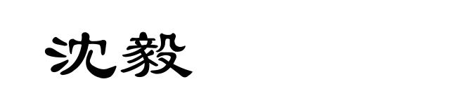 沈毅