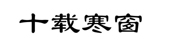 十载寒窗