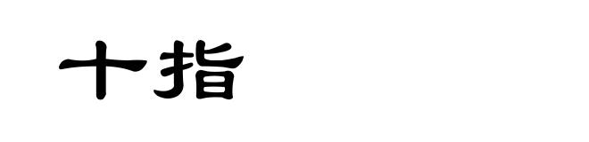 十指