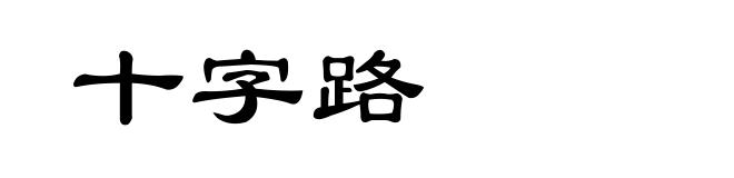 十字路