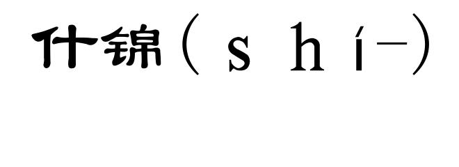 什锦(shí-)