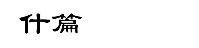 什篇