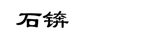 石锛