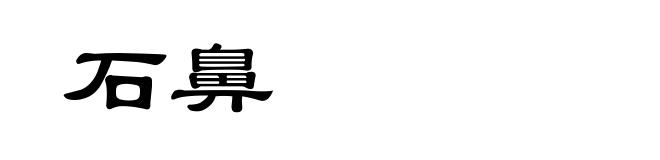 石鼻