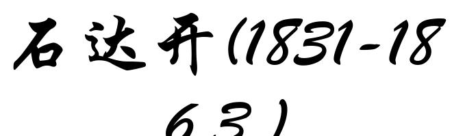 石达开(1831-1863)