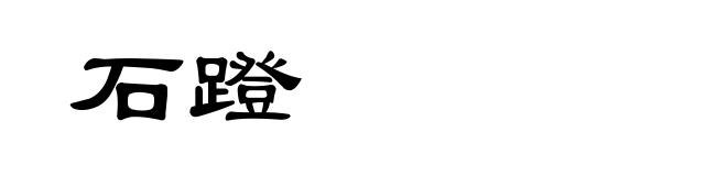 石蹬