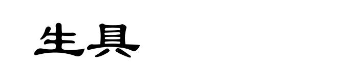 生具