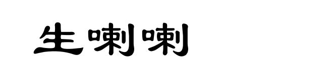 生喇喇