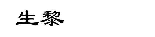 生黎