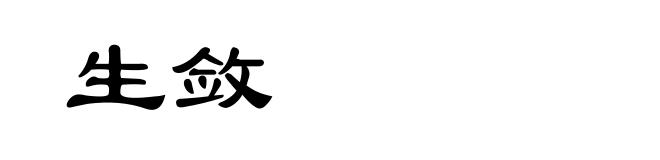 生敛