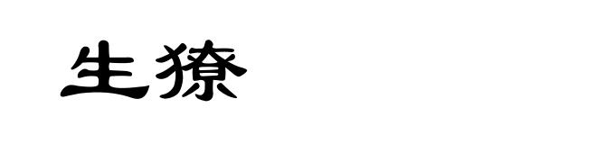 生獠
