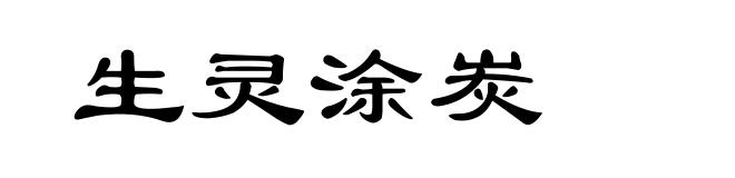 生灵涂炭