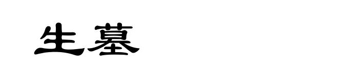 生墓