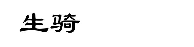 生骑