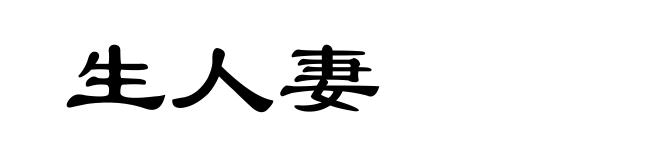 生人妻
