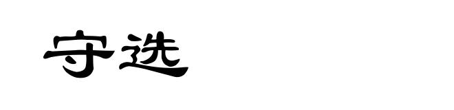 守选