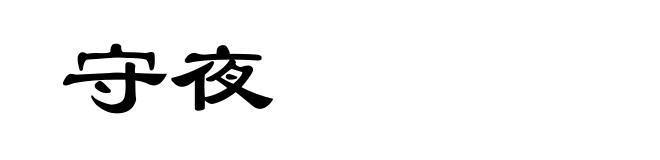 守夜