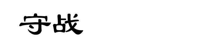 守战