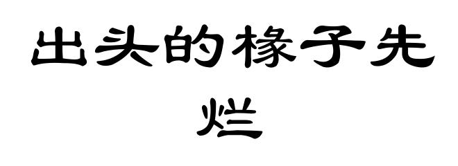 出头的椽子先烂