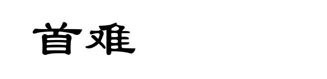 首难