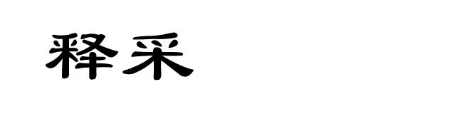 释采