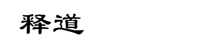 释道