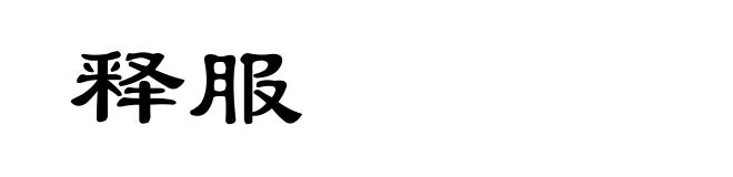 释服