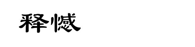 释憾