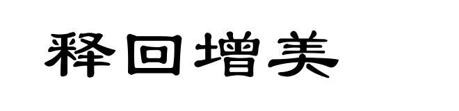 释回增美